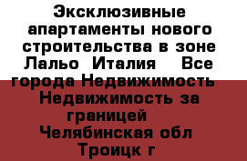 Эксклюзивные апартаменты нового строительства в зоне Лальо (Италия) - Все города Недвижимость » Недвижимость за границей   . Челябинская обл.,Троицк г.